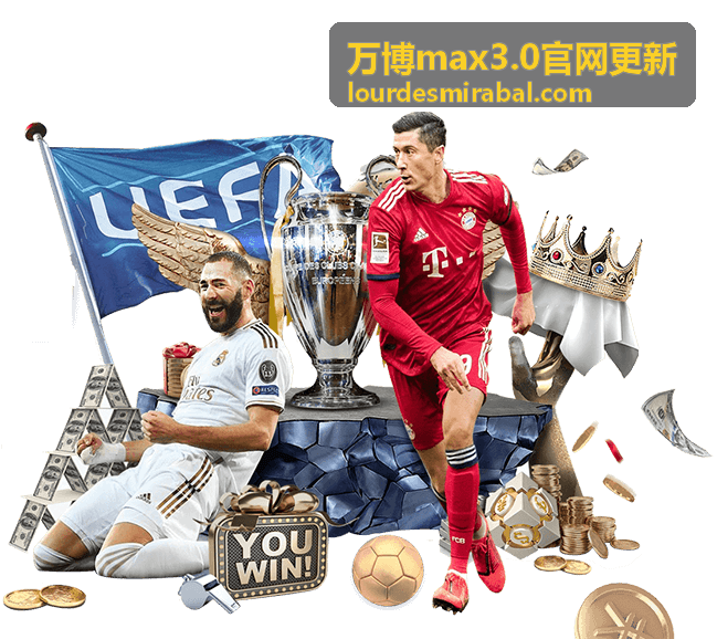 万博max3.0官网更新常见问题答疑说明配图